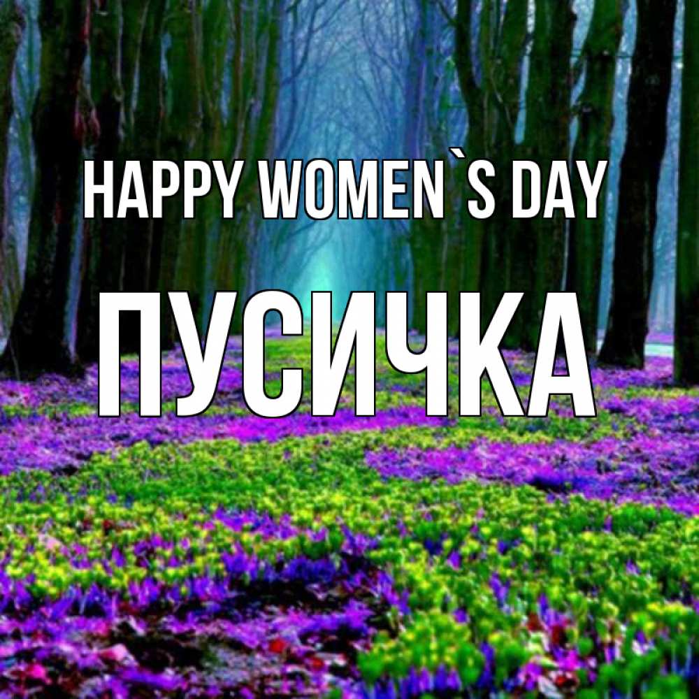Greetings card с именем, Пусичка happy women`s day фиолетовые цветы в лесу 1 Greetings with text for free download 